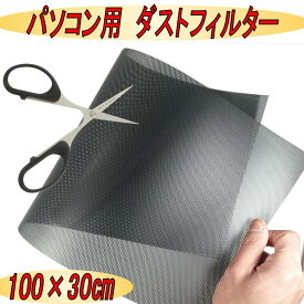 PC ケースファン 防塵 ダストフィルター グリル メッシュ ホコリ除け ファン フィルター PCファン ほこり 埃 埃フィルター ほこり対策カバー 防塵フィルター パソコン 100cm 黒 白