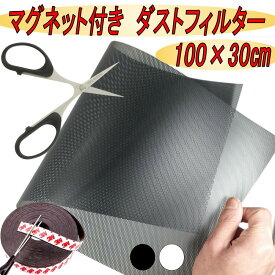 PC ケースファン 防塵 ダストフィルター グリル メッシュ ホコリ除け ファン フィルター PCファン ほこり 埃 埃フィルター ほこり対策カバー 防塵フィルター パソコン マグネット付き 100cm 黒 白