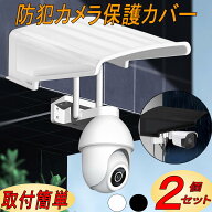 防犯カメラ 防犯カメラカバー カバーシールド レインシェード ハウジング 保護カバー 防雨カバー 雨除け …