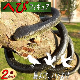 ヘビ おもちゃ 鳥よけ 鳥よけグッズ ドッキリ いたずらグッズ 鳩よけ 蛇 へび 防鳥 防獣 鳥獣対策 鳥避け 鳥除け 糞対策 ねずみ 鳩 よ け グッズ ハト ツバメ スズメ 黒ヘビ 130cm 2個