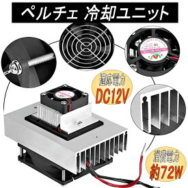 冷却システムキット ペルチェ式 冷却ユニット ヒートシンク 自作冷蔵 ミニエアコン DIY 実験 工作 DC12V