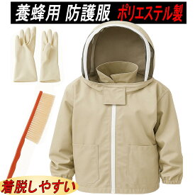 養蜂用 防護服 蜂対策 蜂駆除 作業服 保護 蜜蜂 ハチ スズメバチ ミツバチ ミツバチ防護服 駆除 養蜂 養蜂着 蜂よけ 蜂除け 蜂 虫除け服 ボウゴフク フェイスネット 防護ネット ファスナー 上半身