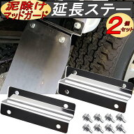 リアフェンダー 延長ブラケット 泥除けステー 巻き込み防止 延長ステー アシストステー ハイゼットトラッ…