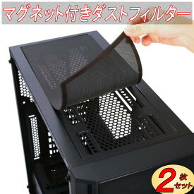 PC ケースファン 防塵 ダストフィルター グリル メッシュ ホコリ除け ファン フィルター PCファン ほこり 埃 埃フィルター ほこり対策カバー 防塵フィルター パソコン マグネット 280mm 360mm 420mm 黒