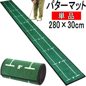 パター練習器具 パターマット パター練習マット ゴルフ パター マット パター練習 パット練習 パッティング練習 パット パッティング ゴルフ練習器具 トレーニング 自宅 屋内 絨毯 カーペッ