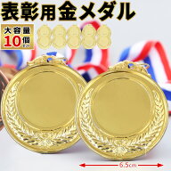 金メダル キンメダル こども 運動会 表彰 ご褒美 優勝メダル 表彰メダル 記念メダル 幼稚園 保育園 スポ…