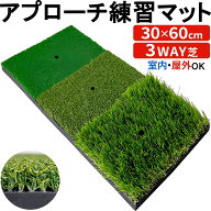 ゴルフ練習器具 ゴルフマット アプローチ練習器具 アプローチ練習 アプローチ フェアウェイ ラフ 30×60c…