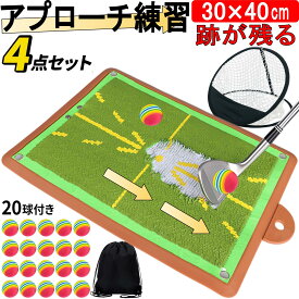 アプローチ練習 ゴルフ練習器具 アプローチ練習器具 ゴルフマット 跡がつく ダフリ ターフ跡 スイング跡 ゴルフネット アプローチネット スイングマット 室内 トレーニング アプローチ マット スポンジボール 20個 収納袋付き 30-40cm