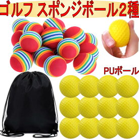 ゴルフ 練習 ボール アプローチ練習 アプローチ ゴルフ練習器具 スポンジボール ウレタンボール ポリウレタンボール 室内 ゴルフアプローチ 練習ボール ゴルフ練習ボール 柔らかい 20個+12個 収納袋付き