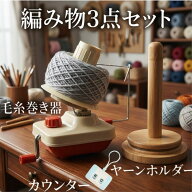 糸巻き機 ヤーンホルダー カウンター 3点セット 毛糸 編み物 道具 手芸 回転 糸巻き器 ヤーンスタンド 毛…