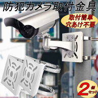 防犯カメラ 取付金具 取り付け ブラケット ポール ハウジング スタンド 監視カメラ 屋外ソーラー カメラ…