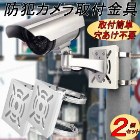 防犯カメラ 取付金具 取り付け ブラケット ポール ハウジング スタンド 監視カメラ 屋外ソーラー カメラ取付金具 固定金具 ポールバンド 雨樋 円柱 角柱 屋外 穴あけ不要 ステンレスバンド 20cm 2セット 白