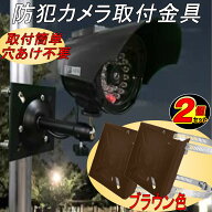 防犯カメラ 取付金具 取り付け ブラケット ポール ハウジング スタンド 監視カメラ 屋外ソーラー カメラ…