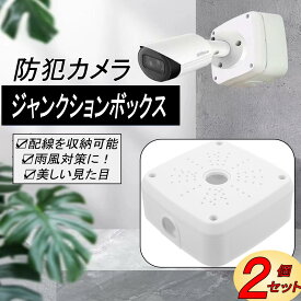 ジャンクションボックス 防犯カメラ 取付 ソーラーパネル ケーブル 電源ボックス 配線ボックス 取付金具 取り付け ブラケット ポール ハウジング スタンド 監視カメラ 屋内 屋外 雨樋 2個 白