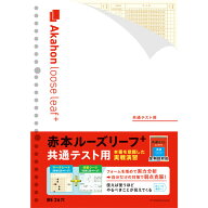 教学社 赤本ルーズリーフプラス 共通テスト用 - メール便対象