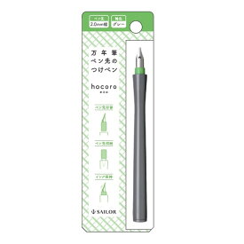 セーラー万年筆 万年筆ペン先のつけペン hocoro ホコロ 2.0mm幅 グレー リザーバーパーツ付 樹脂製軸