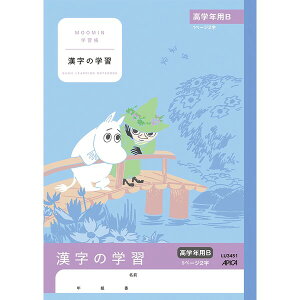ムーミン学習帳 漢字の学習 高学年用B 1ページ2字 キャラクター 小学4年生 小学5年生 小学6年生 アピカ - メール便対象