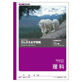 かんがえる学習帳 理科 (6mmマス・リーダー入) - メール便対象