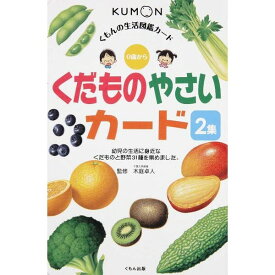 くもん出版 生活図鑑 くだもの やさいカード 2集 - メール便対象