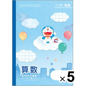 【5冊セット】 ドラえもん学習帳 B5 算数 5mm方眼罫 リーダー罫入り 無線綴じ 小学3年/4年/5年/6年 学習百科 ショウワノート - メール便対象
