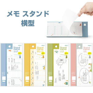 全4種 メモ スタンド 横型 60枚入 折りたたみ 卓上 テレワーク 家事 - メール便対象