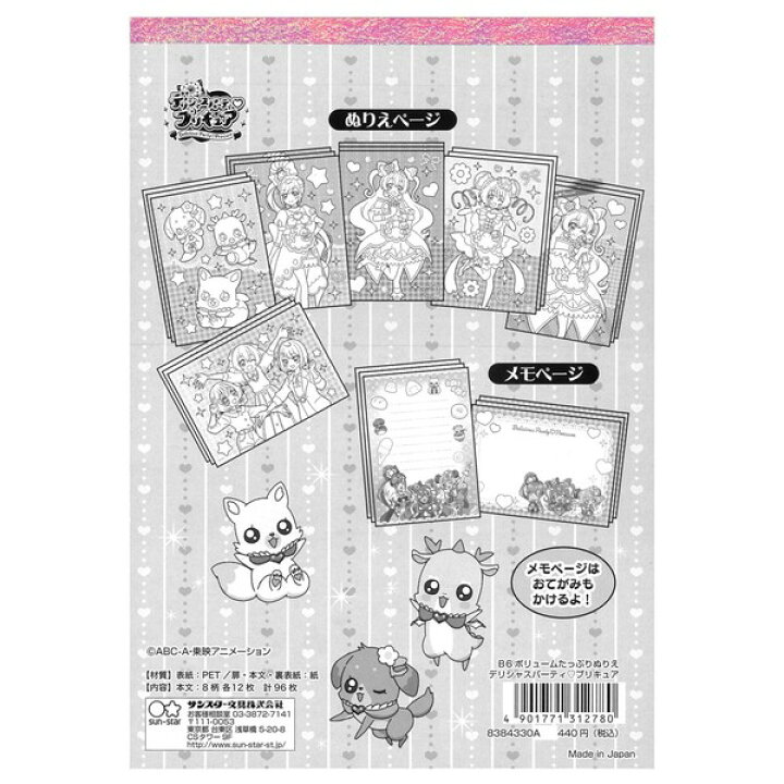 楽天市場 デリシャスパーティ プリキュア B6ボリュームたっぷりぬりえ 塗り絵 メモ 女の子 Tvアニメ サンスター文具 メール便対象 絵画材料と文房具のお店 画材本舗