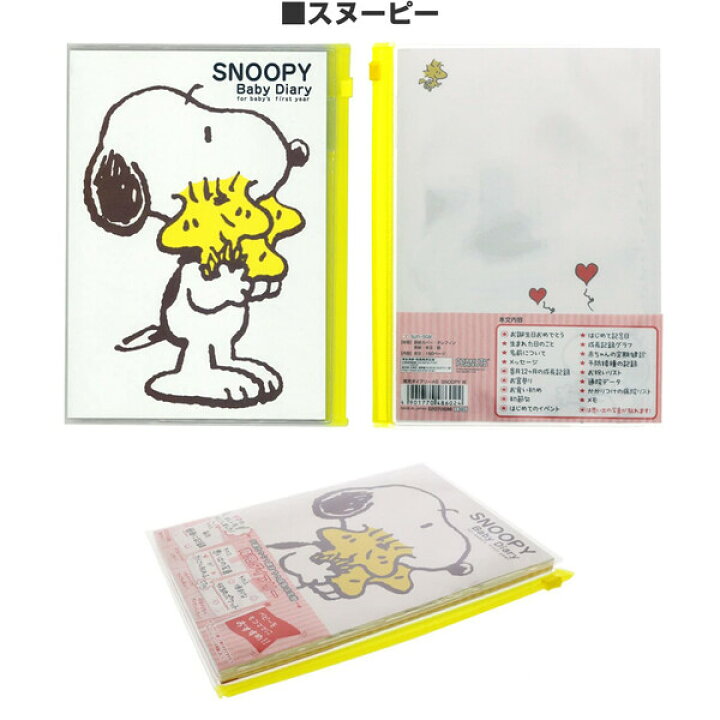 楽天市場 育児日記 選べるかわいいキャラクター 0歳 1歳 育児ダイアリー A5 スヌーピー ミッキー ムーミン アンパンマン すみっコ 絵画材料と文房具のお店 画材本舗