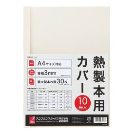 アコ・ブランズ 製本カバーA4 3mmアイボリー 10冊 TCW03A4R - メール便不可