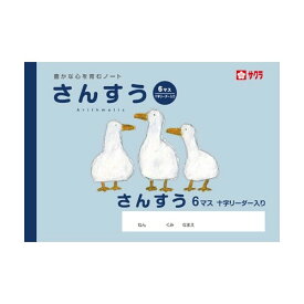 サクラクレパス サクラ学習帳 さんすう 6マス リーダー入り - メール便対象