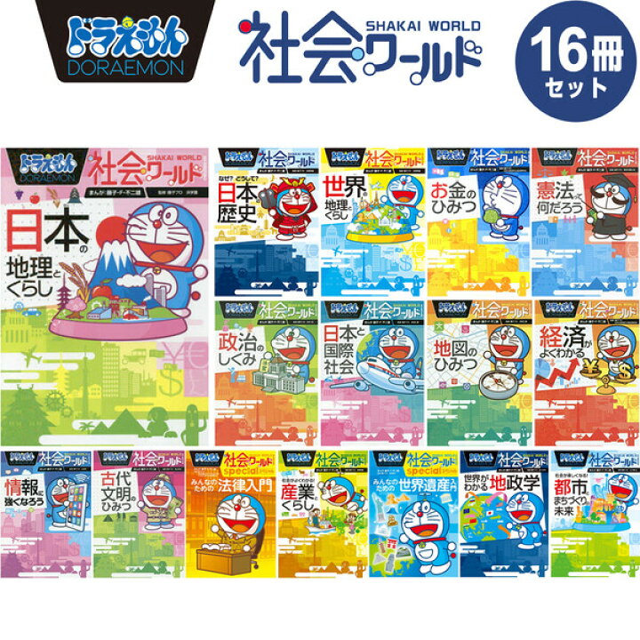 ドラえもん他学習まんが、34冊＋おまけ3冊 ドラえもん科学ワールド社会  