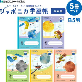 ジャポニカ学習帳 宇宙編 5mm方眼ノート B5 5冊セット 小学3/4/5/6年 中学生 リーダー罫入 学習百科 ショウワノート - メール便対象