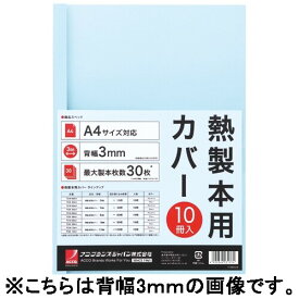 アコ・ブランズ 製本カバーA4 6mmブルー10冊 TCB06A4R - メール便不可