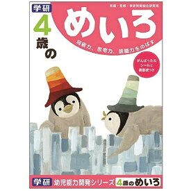 学研ステイフル 4歳のめいろ 知育 教育 学習 教材 幼児 - メール便対象