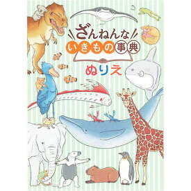ざんねんないきもの事典 B5 ぬりえ 塗り絵 カラーページ付 なぞってみよう 遊び トーヨー - メール便対象