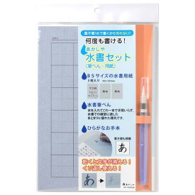 あかしや 水書セット 筆ぺん 用紙 B5 ひらがな 練習 小学生 - メール便対象