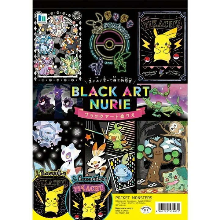 楽天市場 ポケットモンスター ブラックアートぬりえ 塗り絵 キャラクター 子供 大人 メール便対象 絵画材料と文房具のお店 画材本舗