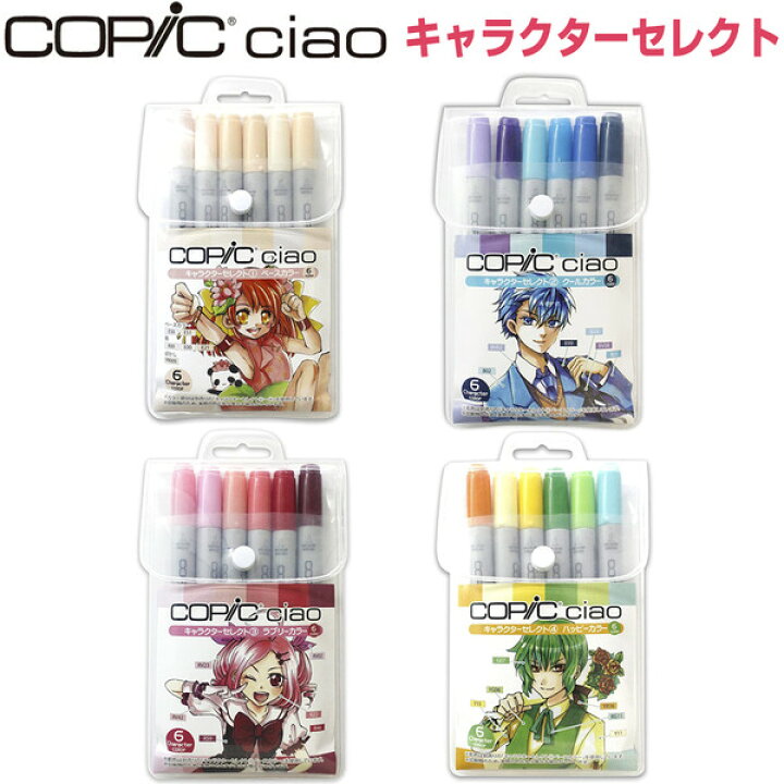 楽天市場 コピック チャオ キャラクターセレクト ベースカラー クールカラー ラブリーカラー ハッピーカラー イラスト アート コアデ 絵画材料と文房具のお店 画材本舗