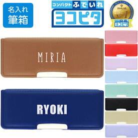 お名前入り ペンケース 文字タイプ コンパクトふでいれ ヨコピタ 筆箱 マグネット式 2ドア 小学校 入学 男の子 女の子