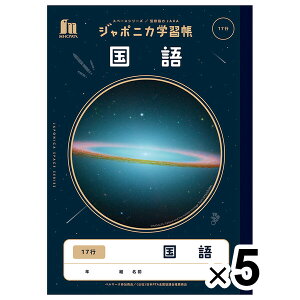 【5冊セット】 ジャポニカ学習帳 宇宙編 B5 国語 17行 小学5年/6年生 JAXA監修 スペースシリーズ ショウワノート - メール便対象