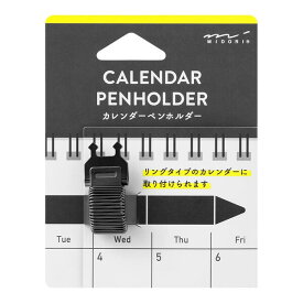 デザインフィル カレンダーペンホルダー ブラック リングタイプカレンダー 便利グッズ シンプル - メール便対象