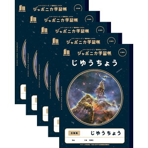 ショウワノート ジャポニカ学習帳 宇宙編 じゆうちょう 白無地 5冊セット - メール便対象