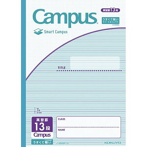 コクヨ キャンパスノート スマートキャンパス B5 英習罫 13段 - メール便対象