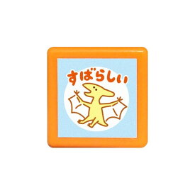 こどものかお ミニ☆ポンスタンプ 浸透印 恐竜 すばらしい オレンジ - メール便対象