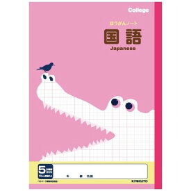 キョクトウ カレッジアニマル学習帳 科目名入り方眼ノート 国語 5mm方眼罫 LP10 10冊セット こくご 新学期 学校 4年 5年 6年 勉強 かわいい 動物 イラスト ベルマーク - メール便不可