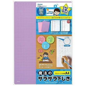 レイメイ藤井 下敷き 魔法のザラザラ下じき 0.3mmドット加工 A4 バイオレット 小学生 中学生 学習 入学 進級 - メール便対象