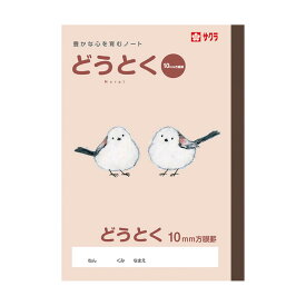 サクラ学習帳 どうとく 方眼10ミリ B5 動物 イラスト 道徳 サクラクレパス - メール便対象