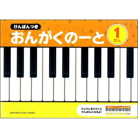 けんばんつき おんがくのーと 1だん A4 五線 鍵盤 音楽 音符 おけいこ 習い事 レッスン 幼児 ヤマハ - メール便対象