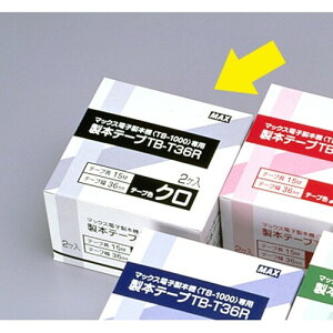 マックス 電子製本機テープカートリッジ 黒2個入