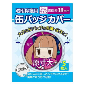 楽天市場 缶バッチ カバー サイズの通販