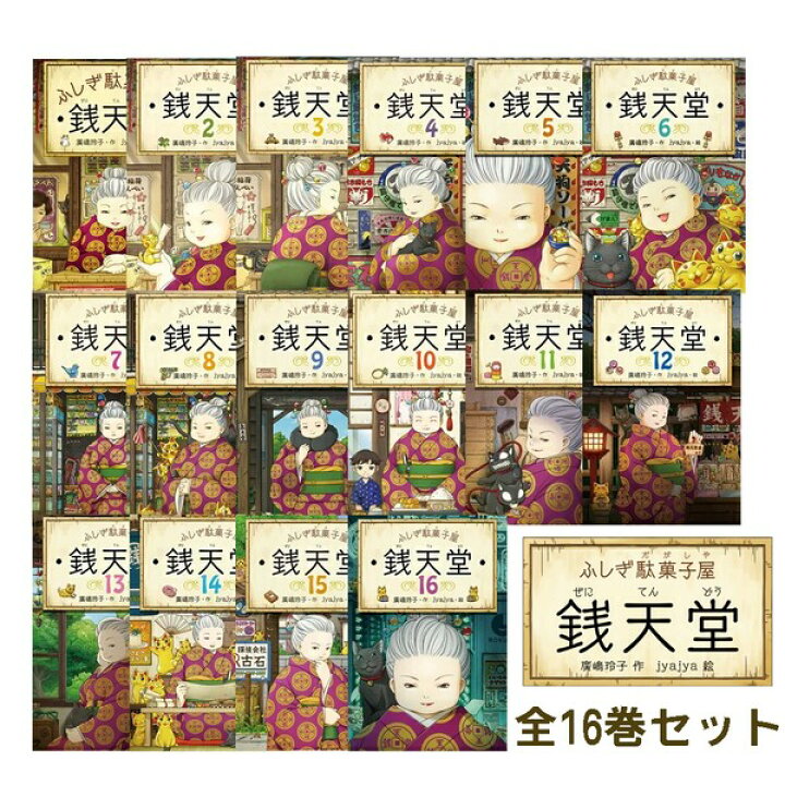 楽天市場 偕成社 ふしぎ駄菓子屋 銭天堂 16巻セット アニメ 人気 小学生 小説 プレゼント ギフト 誕生日 絵画材料と文房具のお店 画材本舗